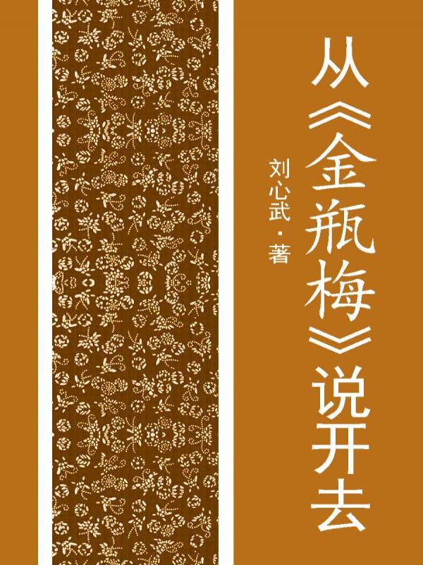 从金瓶梅说开去