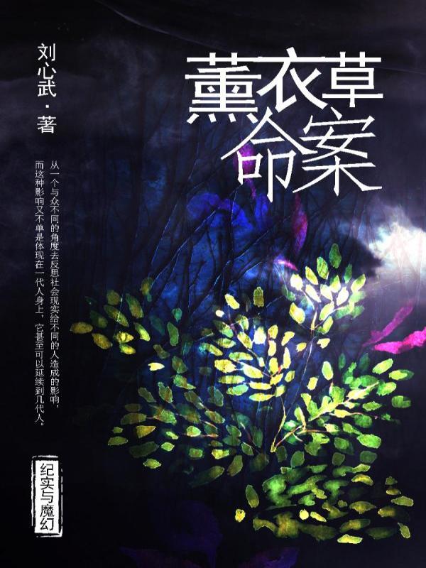 薰衣草命案