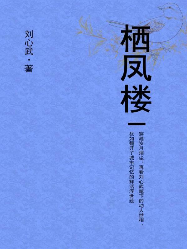 栖凤楼