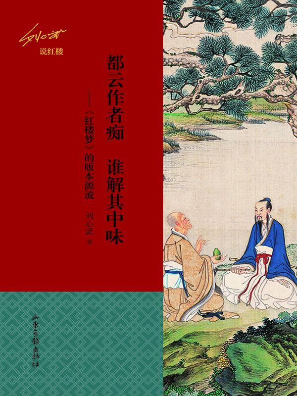 都云作者痴 谁解其中味:红楼梦的版本源流