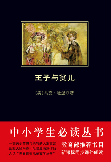 王子与贫儿（中小学生必读丛书）