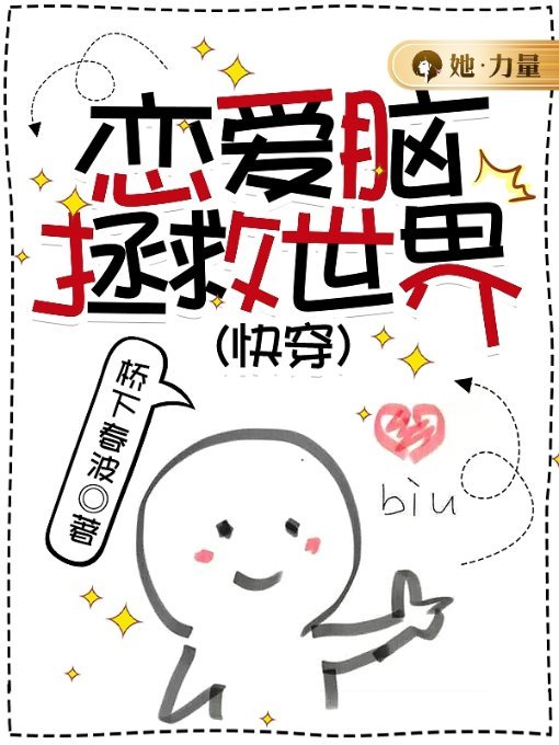 恋爱脑拯救世界（快穿）