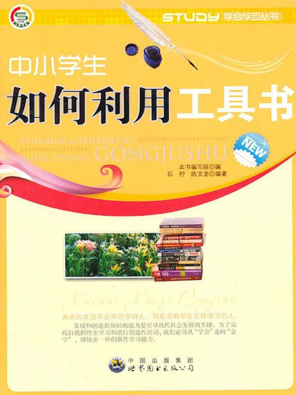 中小学生如何利用工具书