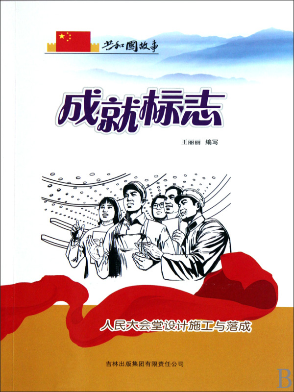成就标志：人民大会堂设计施工与落成