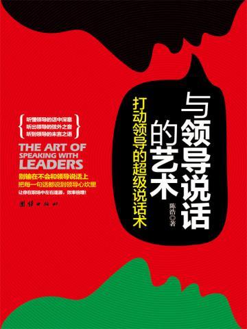与领导说话的艺术