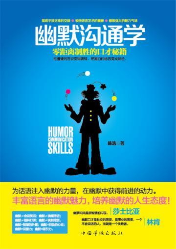 幽默沟通学：零距离制胜的口才秘籍