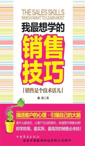 我最想学的销售技巧