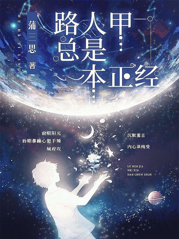 路人甲总是一本正经