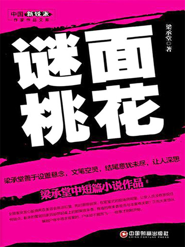 谜面桃花