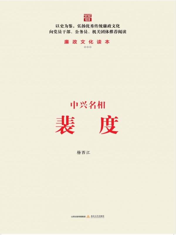 中兴名相裴度