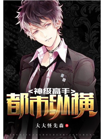 神级高手都市纵横