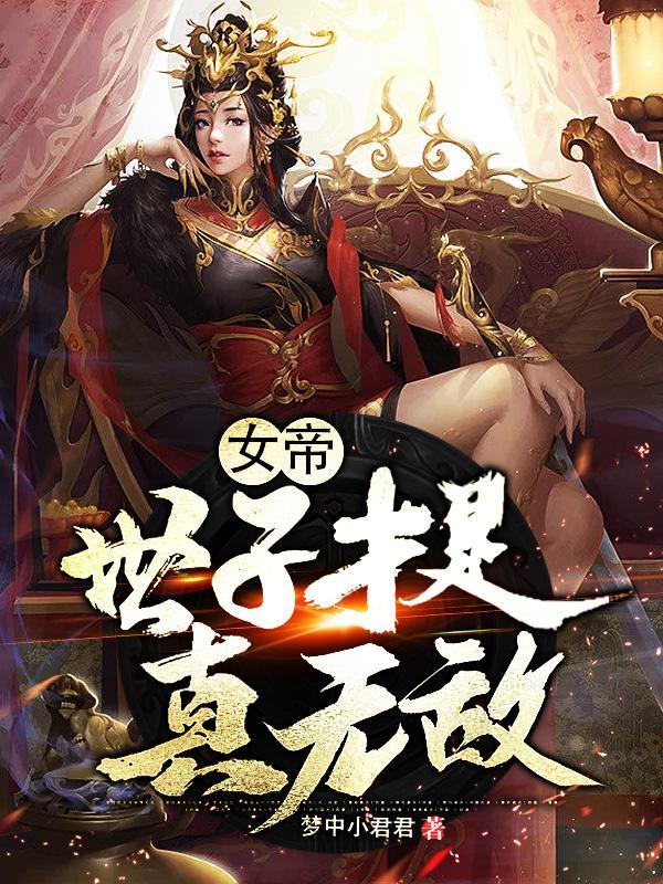 女帝：世子才是真无敌