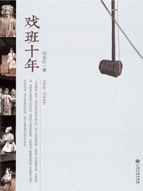 戏班十年
