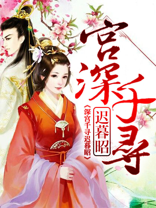 宫深千寻迟暮昭
