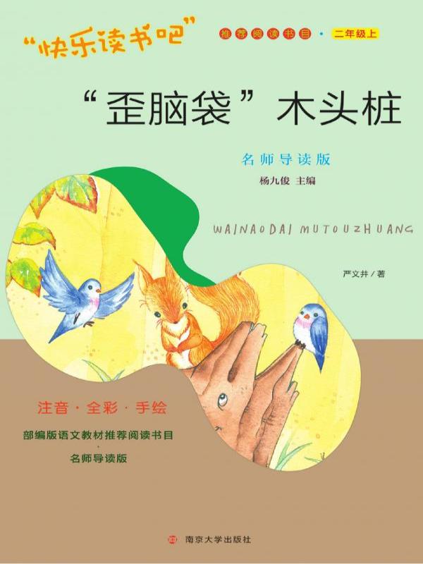 “歪脑袋”木头桩