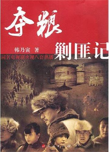 夺粮剿匪记