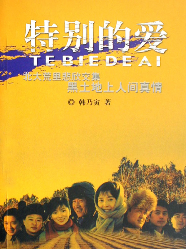 特别的爱