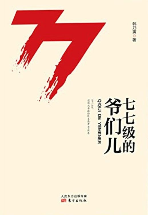 七七级的爷们儿