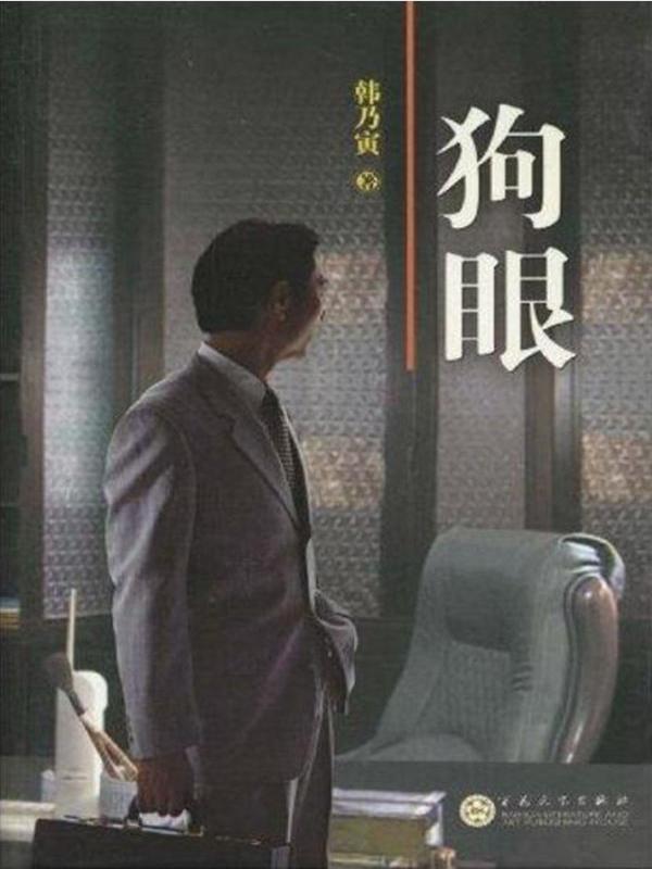 狗眼