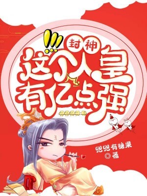 封神：这个人皇有亿点强