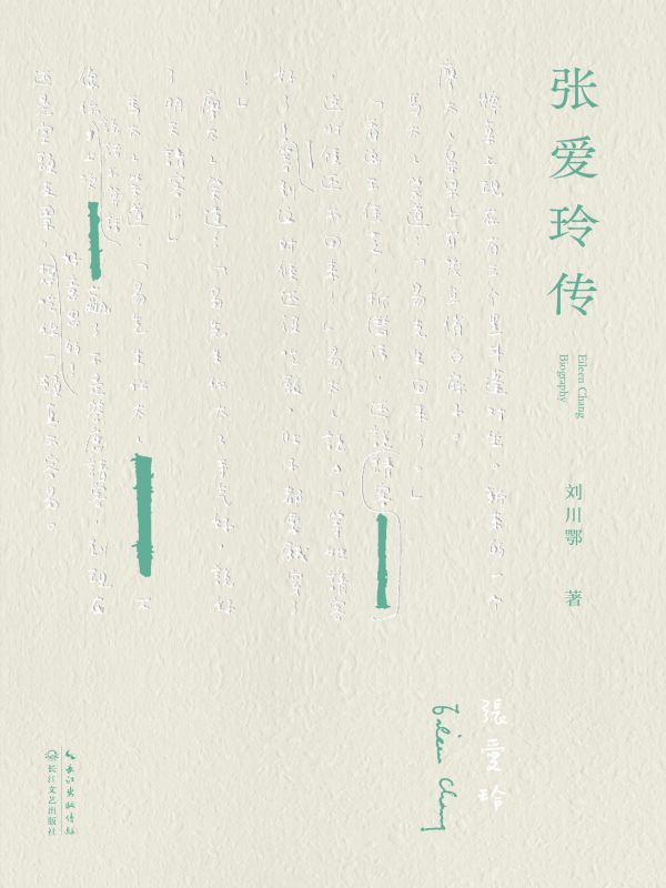 张爱玲传