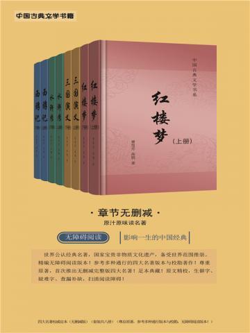 四大名著权威定本无删减版