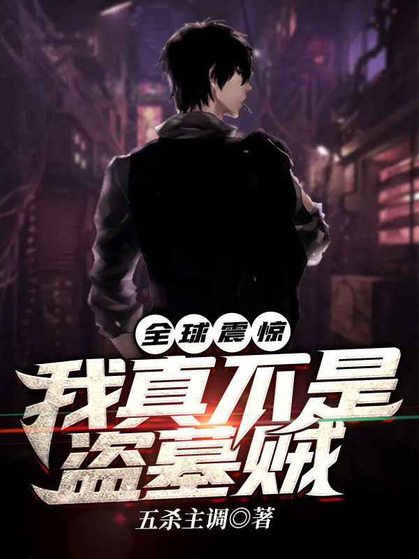 全球震惊之我真不是盗墓贼