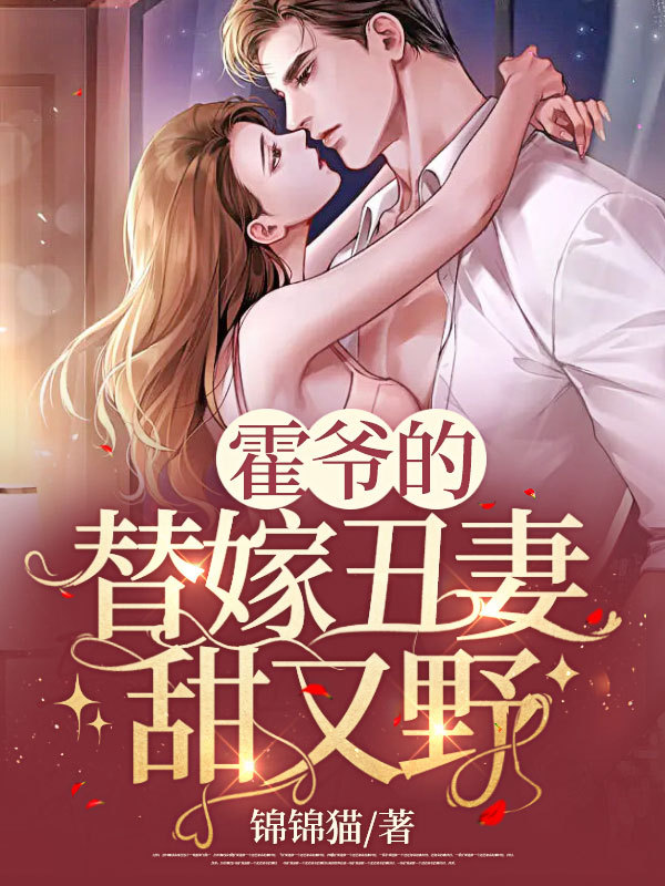 霍爷的错嫁丑妻甜又野