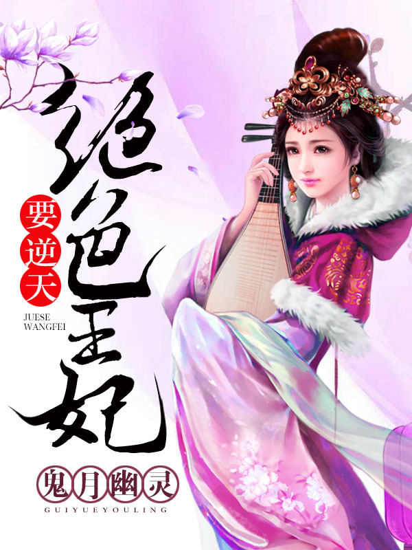绝色王妃要逆天