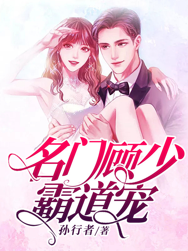 名门顾少霸道宠