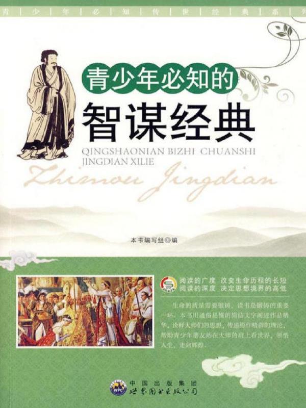青少年必知的智谋经典