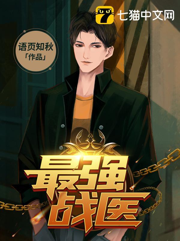 最强战医