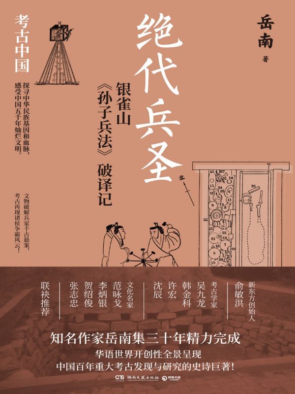 绝代兵圣：银雀山《孙子兵法》破译记