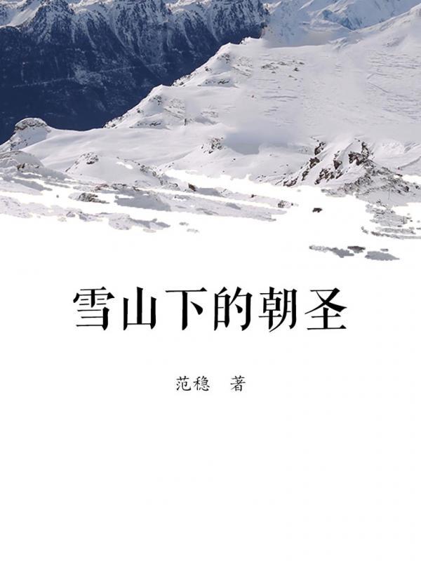 雪山下的朝圣