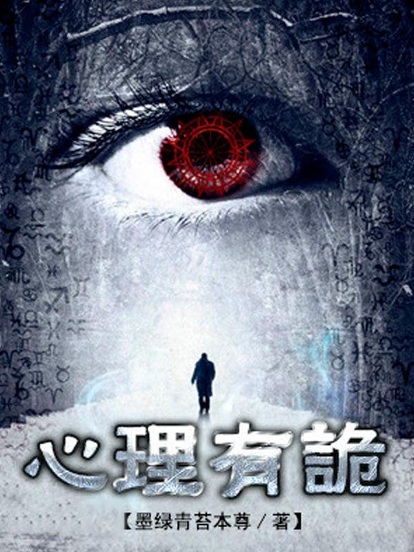 连环罪：心理有诡