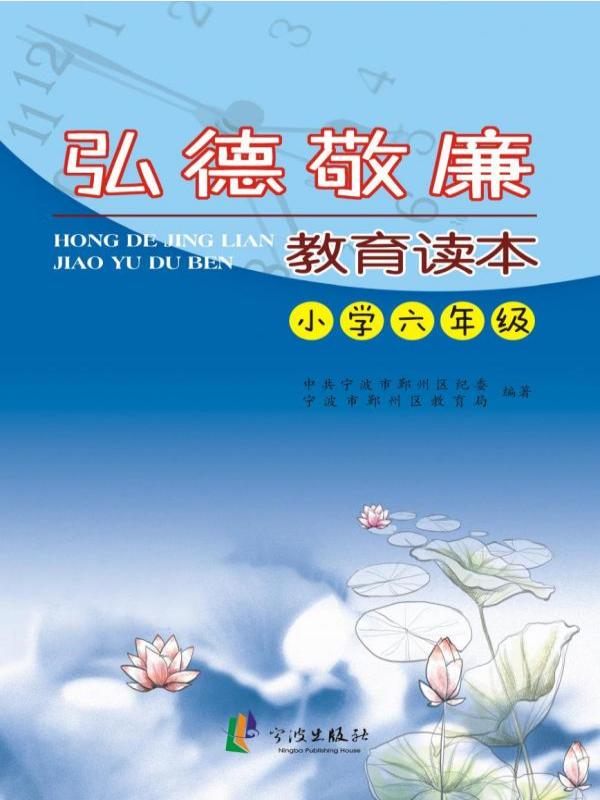 弘德敬廉教育读本·小学六年级