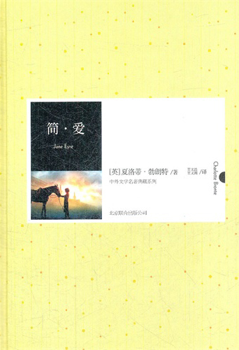 简爱（中外文学名典藏系列）