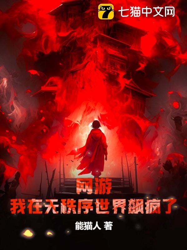 网游：我在无秩序世界飙疯了