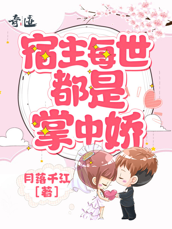 宿主每世都是掌中娇