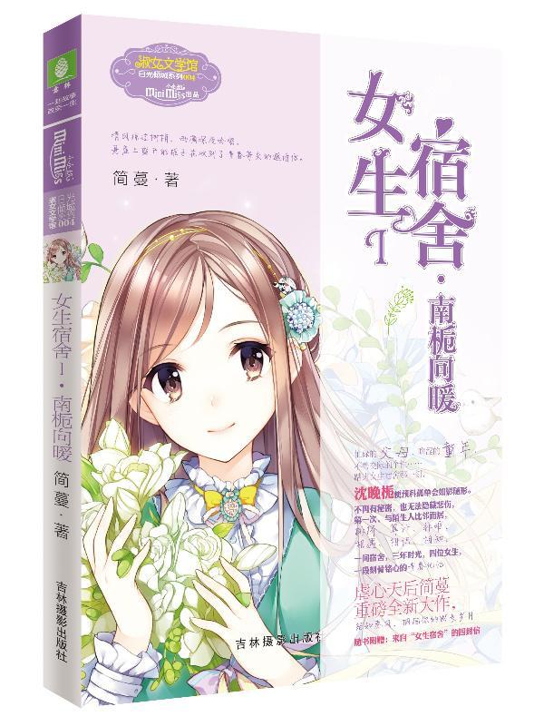 女生宿舍I.南栀向暖
