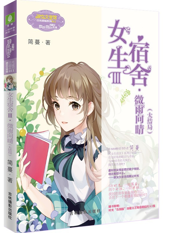 女生宿舍III.微雨向晴（大结局）
