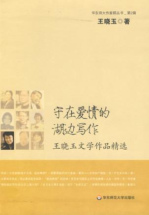 守在爱情的湖边写作——王晓玉文学作品精选