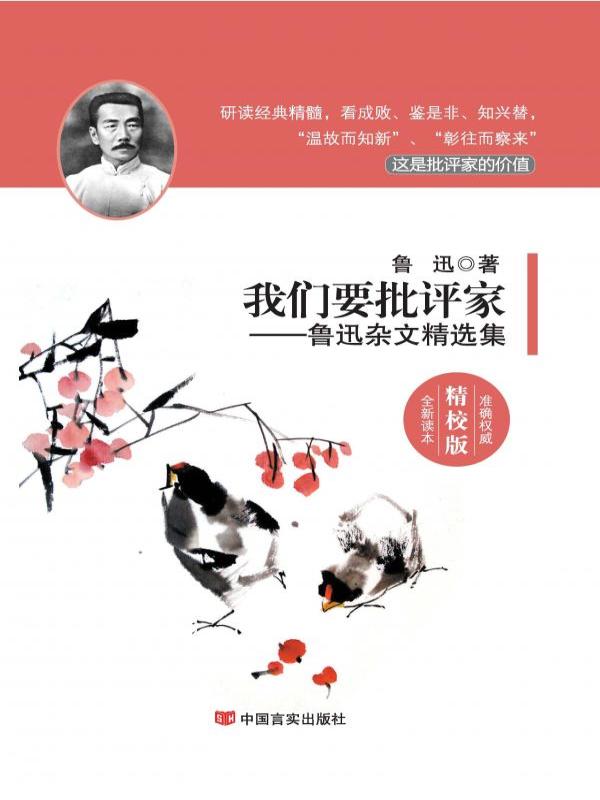 我们要批评家：鲁迅杂文精选集