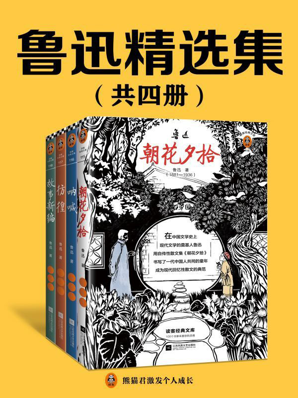 鲁迅精选集（全四册）
