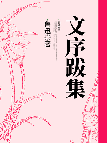 文序跋集