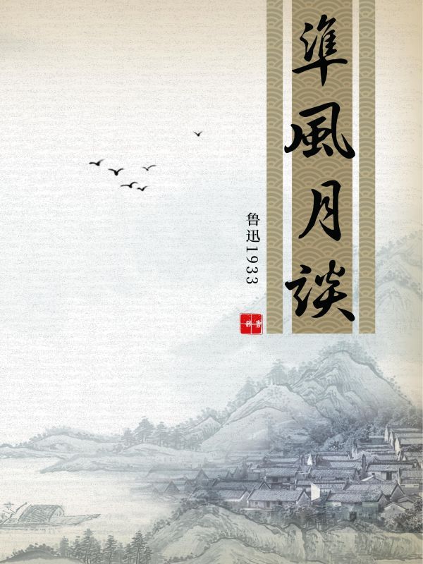 准风月谈