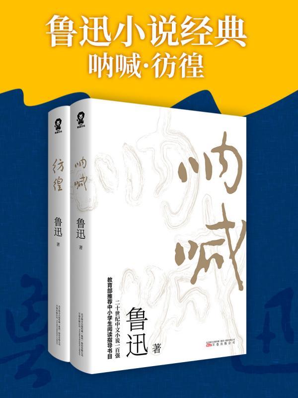 鲁迅小说经典：呐喊·彷徨
