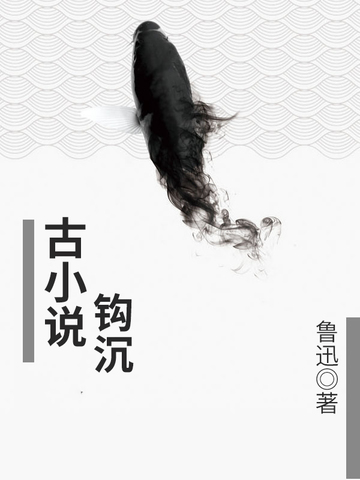 古小说钩沉