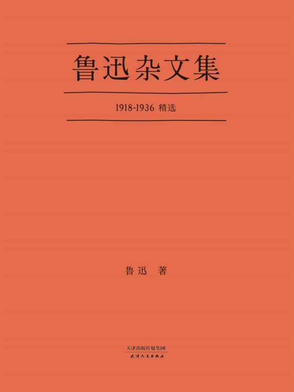鲁迅杂文集