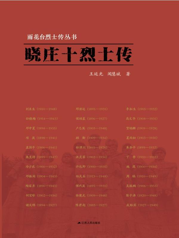 晓庄十烈士传